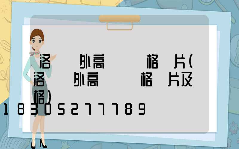 洛陽戶外高桿燈價格圖片(洛陽戶外高桿燈價格圖片及價格)