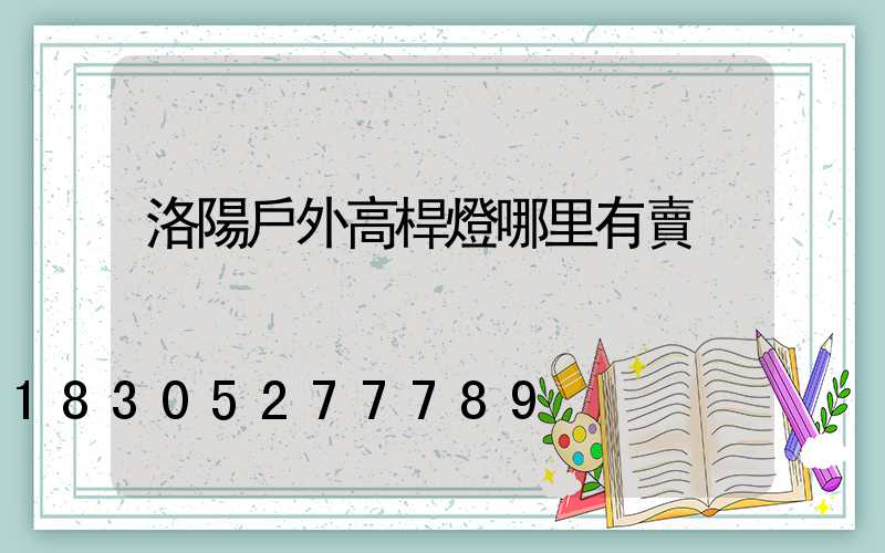 洛陽戶外高桿燈哪里有賣