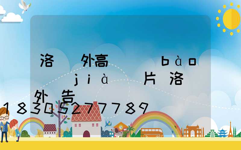 洛陽戶外高桿燈報(bào)價(jià)圖片(洛陽戶外廣告)