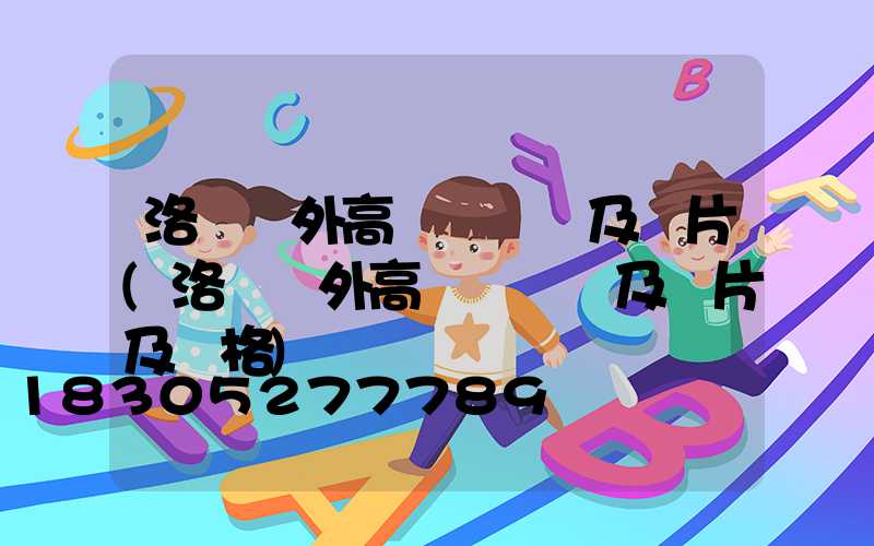 洛陽戶外高桿燈報價及圖片(洛陽戶外高桿燈報價及圖片及價格)