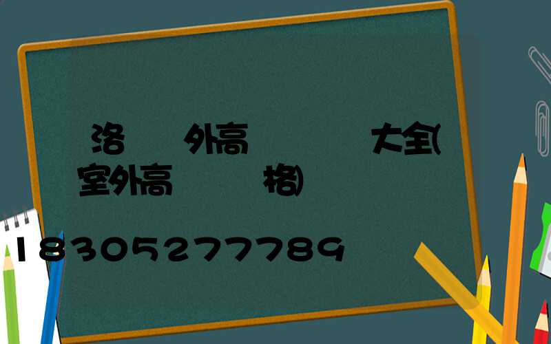洛陽戶外高桿燈報價大全(室外高桿燈價格)