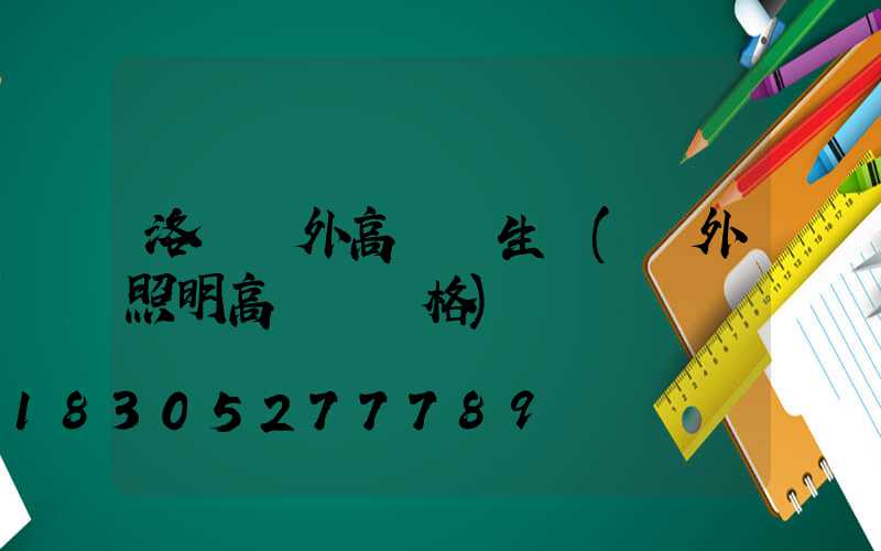 洛陽戶外高桿燈生產(戶外照明高桿燈價格)