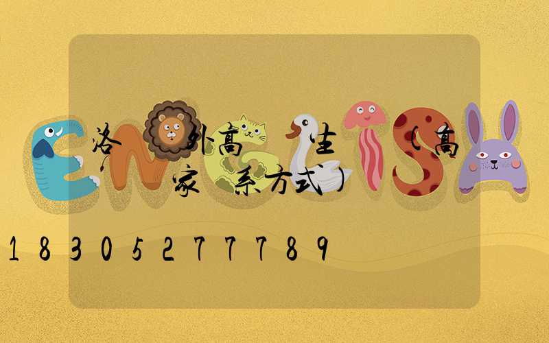 洛陽戶外高桿燈生產廠(高桿燈廠家聯系方式)