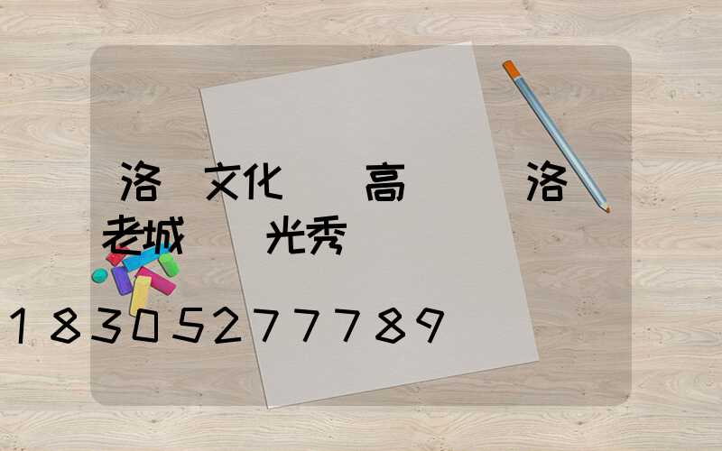 洛陽文化廣場高桿燈(洛陽老城區燈光秀)