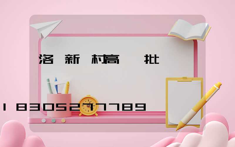 洛陽新農村高桿燈批發