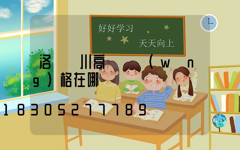 洛陽欒川高桿燈網(wǎng)格在哪