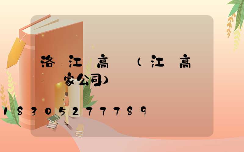 洛陽江蘇高桿燈(江蘇高桿燈廠家公司)
