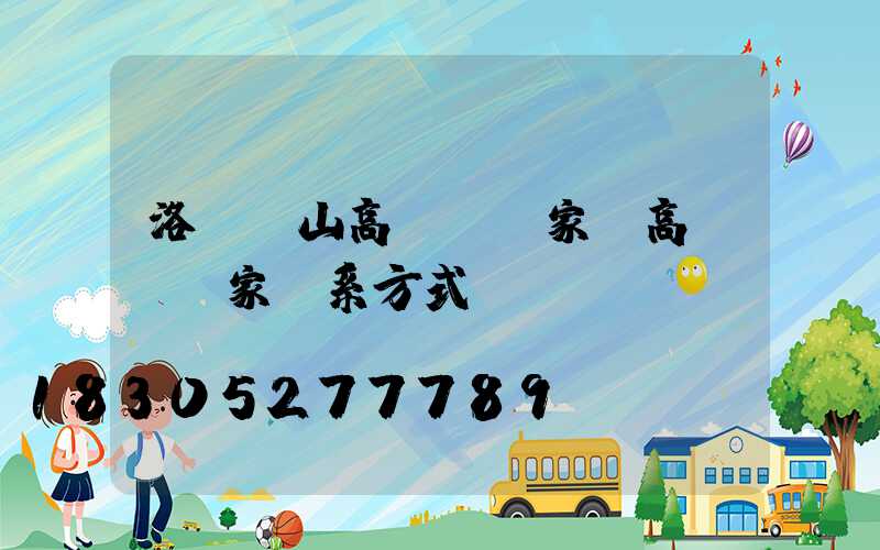 洛陽涼山高桿燈廠家(高桿燈廠家聯系方式)