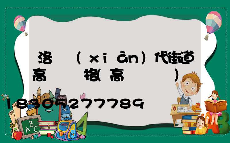 洛陽現(xiàn)代街道高桿燈價格(高桿燈廣場)
