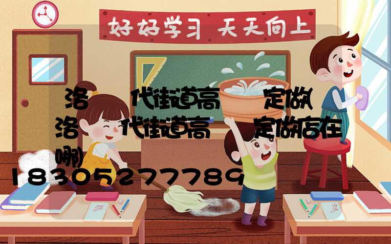 洛陽現代街道高桿燈定做(洛陽現代街道高桿燈定做店在哪)