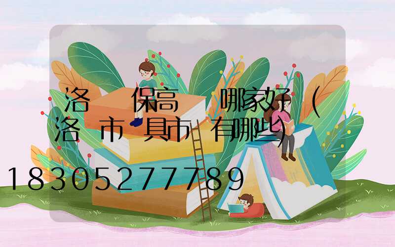 洛陽環保高桿燈哪家好點(洛陽市燈具市場有哪些)