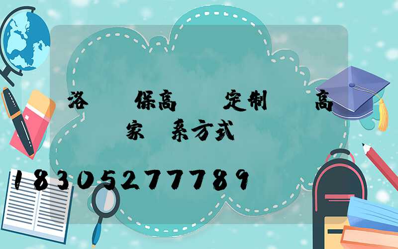 洛陽環保高桿燈定制廠(高桿燈廠家聯系方式)