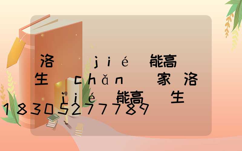 洛陽節(jié)能高桿燈生產(chǎn)廠家(洛陽節(jié)能高桿燈生產(chǎn)廠家地址)