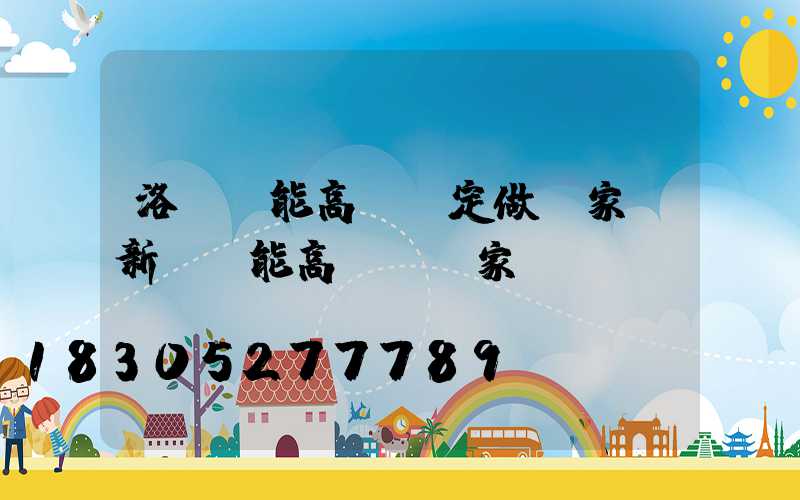 洛陽節能高桿燈定做廠家(新鄉節能高桿燈廠家)