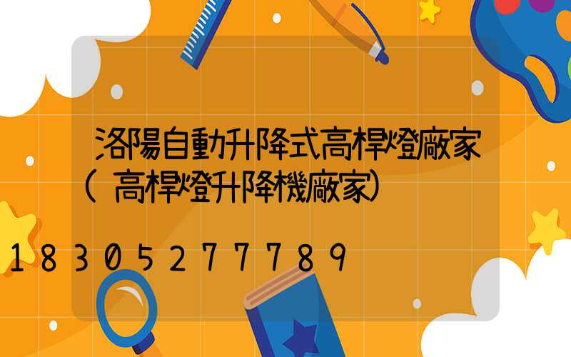 洛陽自動升降式高桿燈廠家(高桿燈升降機廠家)