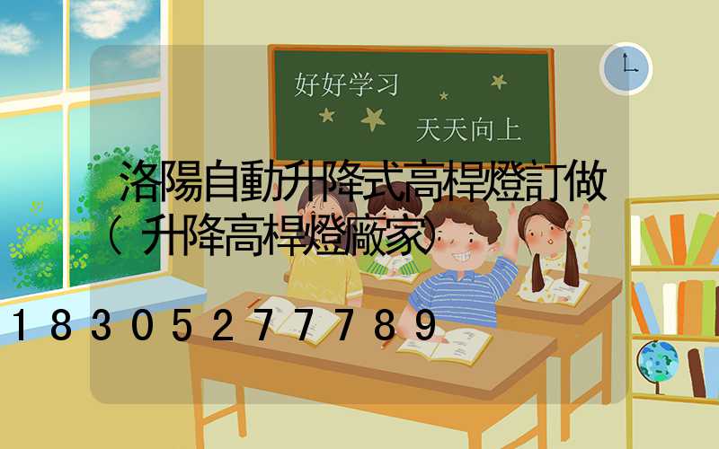 洛陽自動升降式高桿燈訂做(升降高桿燈廠家)