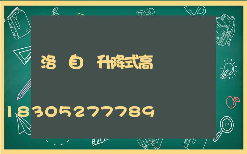 洛陽自動升降式高桿燈選購