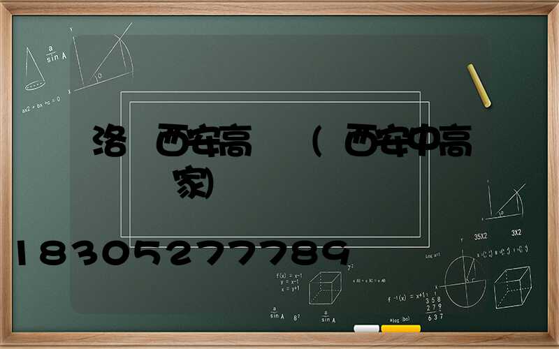 洛陽西安高桿燈(西安中高桿燈廠家)