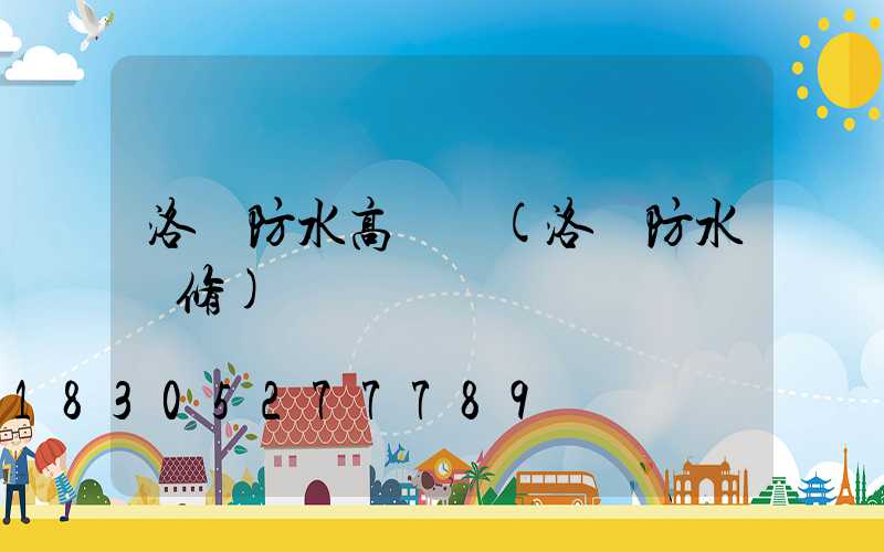 洛陽防水高桿燈(洛陽防水維修)