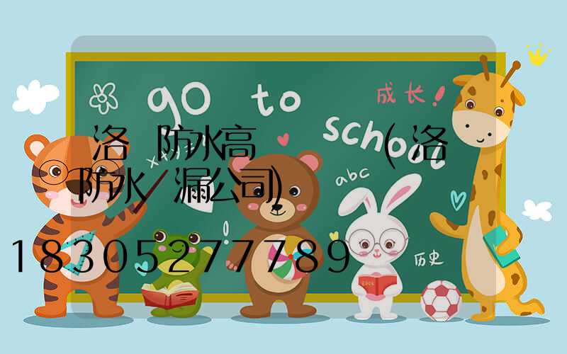 洛陽防水高桿燈報價(洛陽防水補漏公司)