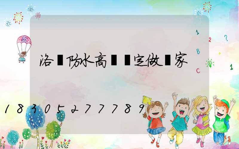 洛陽防水高桿燈定做廠家