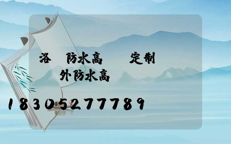 洛陽防水高桿燈定制(led戶外防水高桿燈)