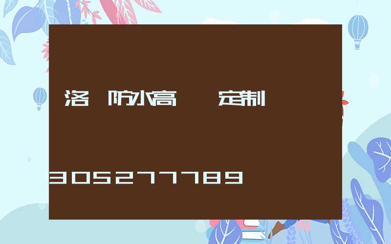 洛陽防水高桿燈定制廠