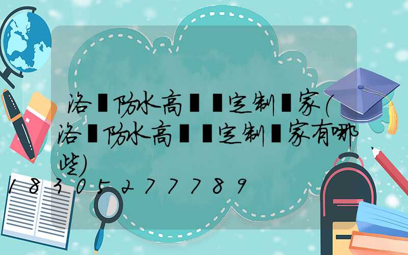 洛陽防水高桿燈定制廠家(洛陽防水高桿燈定制廠家有哪些)