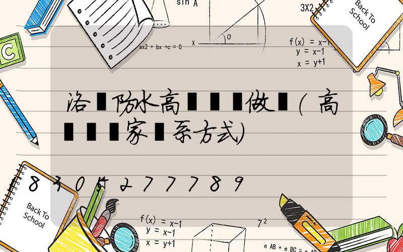 洛陽防水高桿燈訂做廠(高桿燈廠家聯系方式)