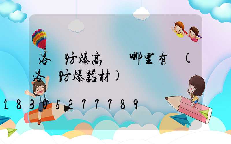 洛陽防爆高桿燈哪里有賣(洛陽防爆器材)