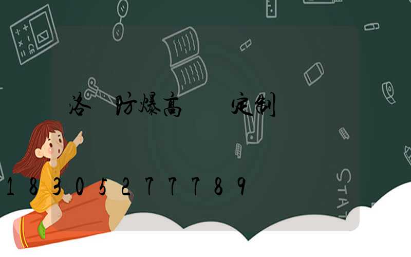 洛陽防爆高桿燈定制廠