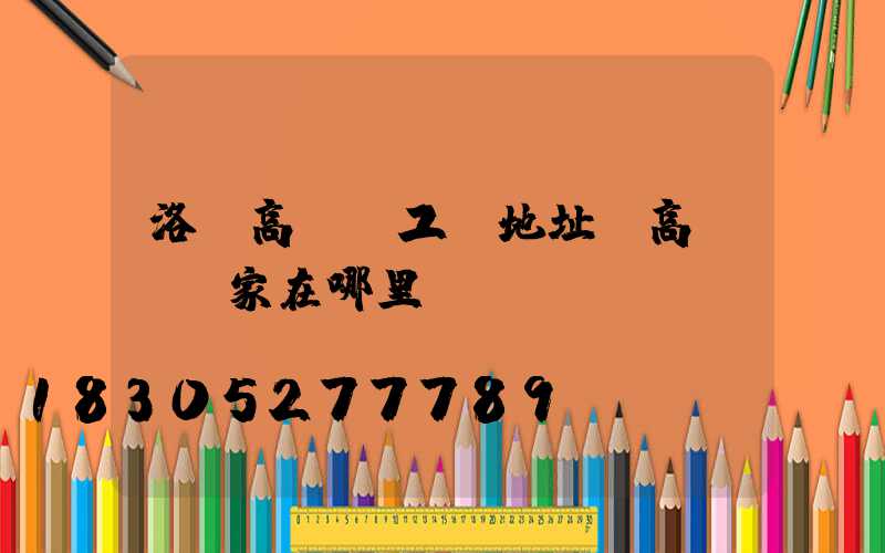 洛陽高桿燈工廠地址(高桿燈廠家在哪里)