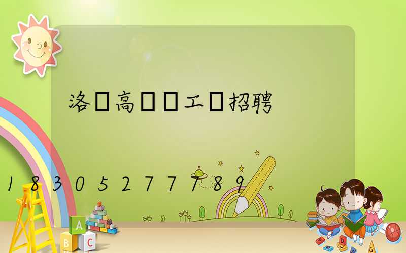 洛陽高桿燈工廠招聘