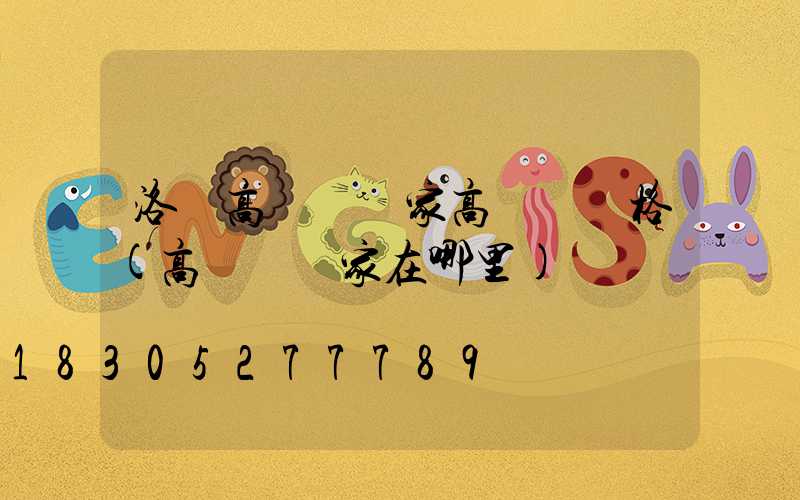 洛陽高桿燈廠家高桿燈價格(高桿燈廠家在哪里)