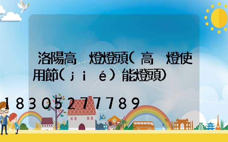 洛陽高桿燈燈頭(高桿燈使用節(jié)能燈頭)