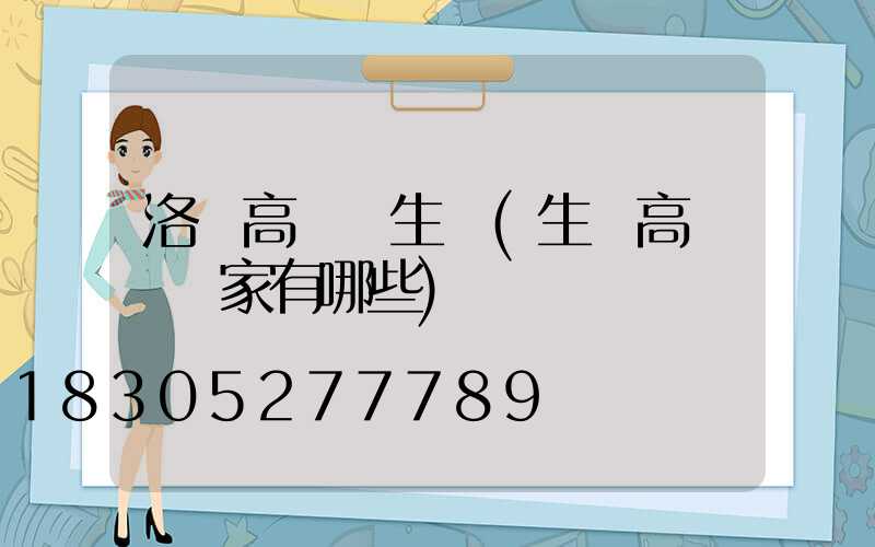 洛陽高桿燈生產(生產高桿燈廠家有哪些)