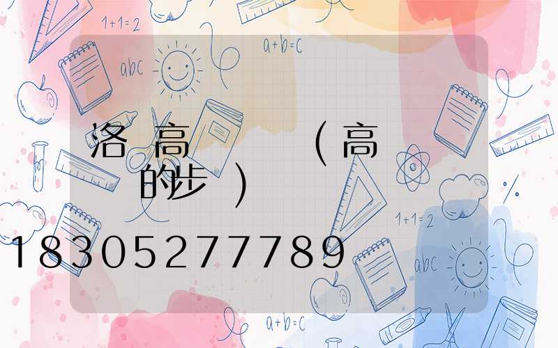 洛陽高桿燈電纜(高桿燈換電纜的步驟)