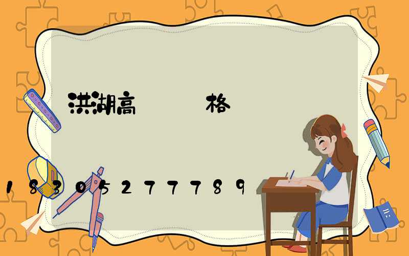 洪湖高桿燈價格