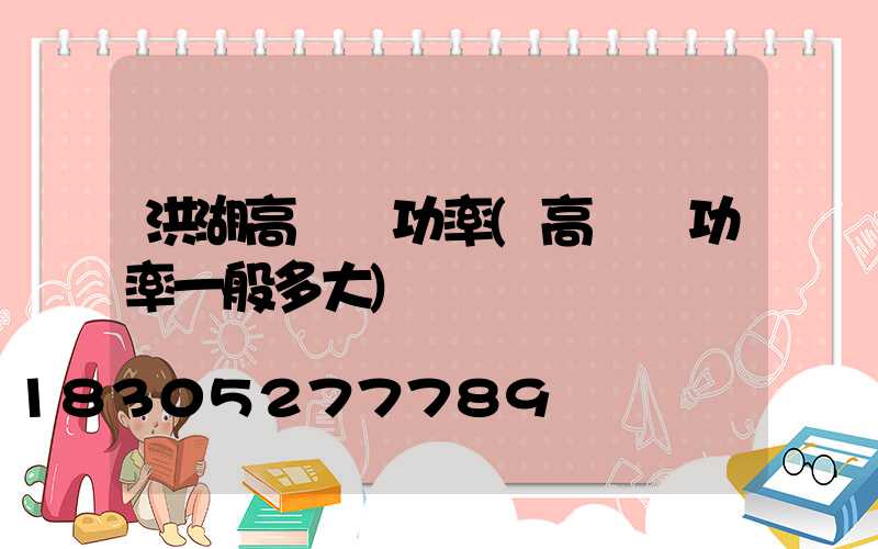 洪湖高桿燈功率(高桿燈功率一般多大)