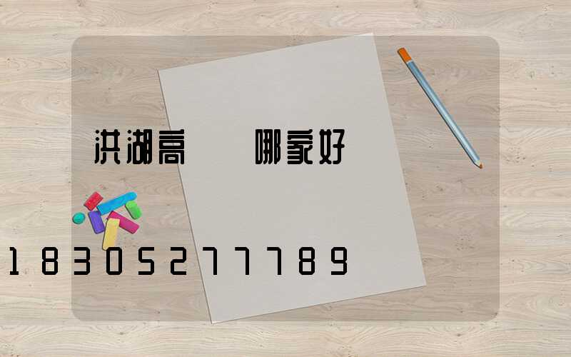 洪湖高桿燈哪家好