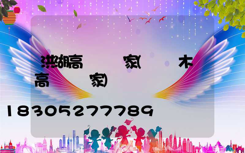 洪湖高桿燈廠家(烏魯木齊高桿燈廠家)