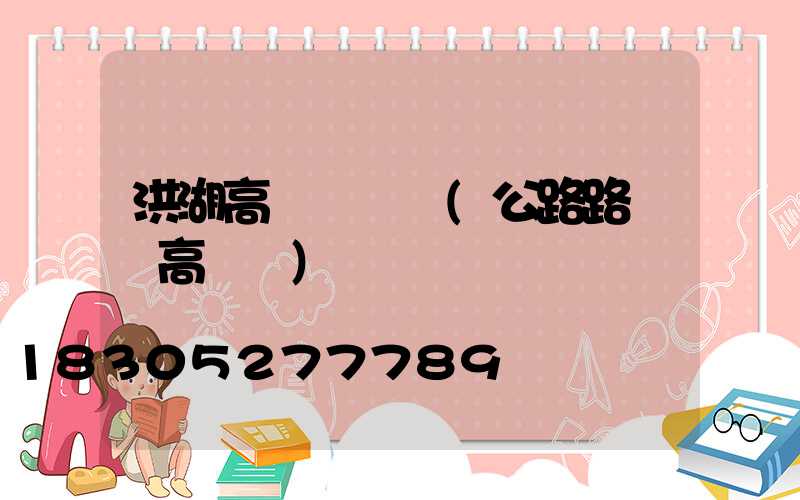洪湖高桿燈燈頭(公路路燈頭高桿燈)