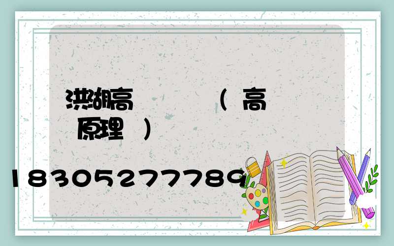 洪湖高桿燈結構(高桿燈結構原理圖)