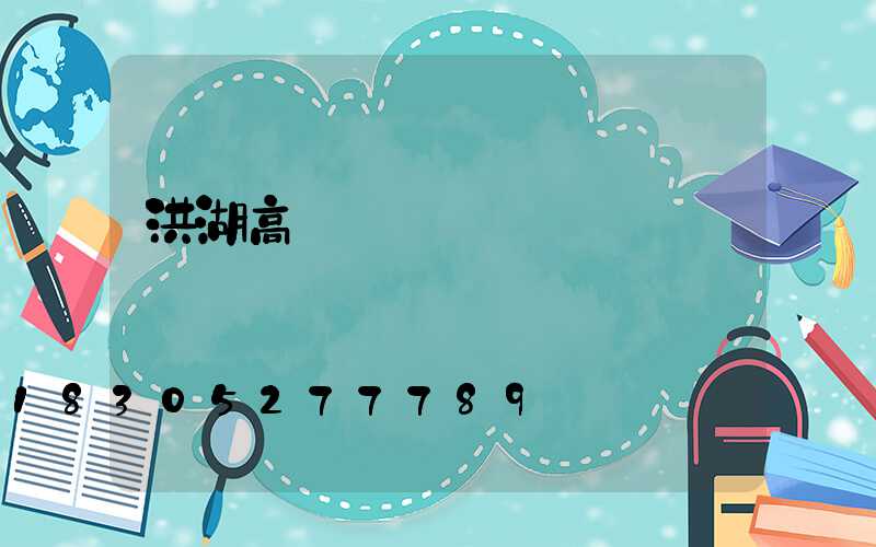 洪湖高桿燈結構