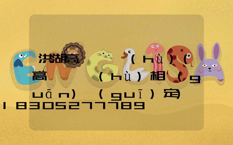 洪湖高桿燈維護(hù)(高桿燈維護(hù)相關(guān)規(guī)定)