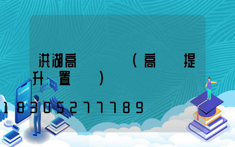 洪湖高桿燈設計(高桿燈提升裝置設計)