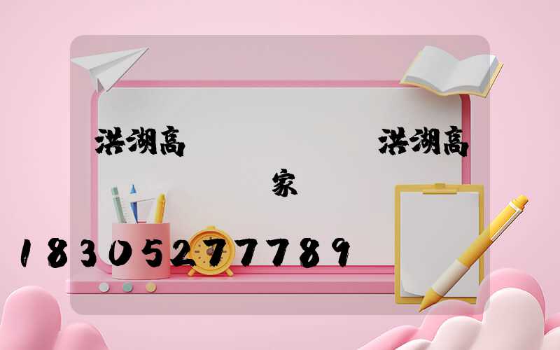 洪湖高桿燈鋼絲繩(洪湖高桿燈鋼絲繩廠家)