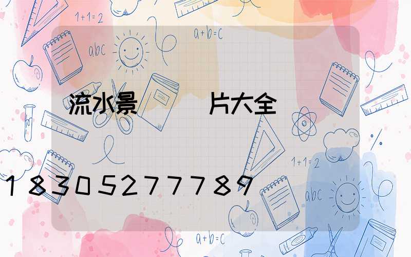 流水景觀墻圖片大全