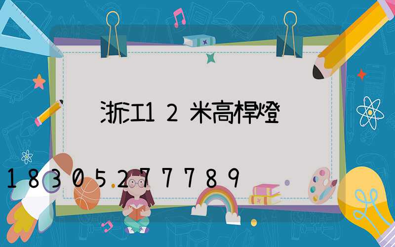 浙江12米高桿燈