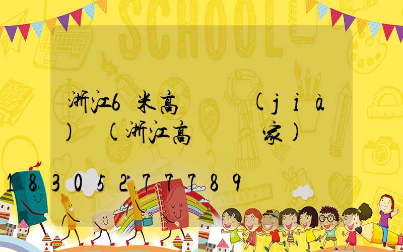 浙江6米高桿燈價(jià)錢(浙江高桿燈廠家)